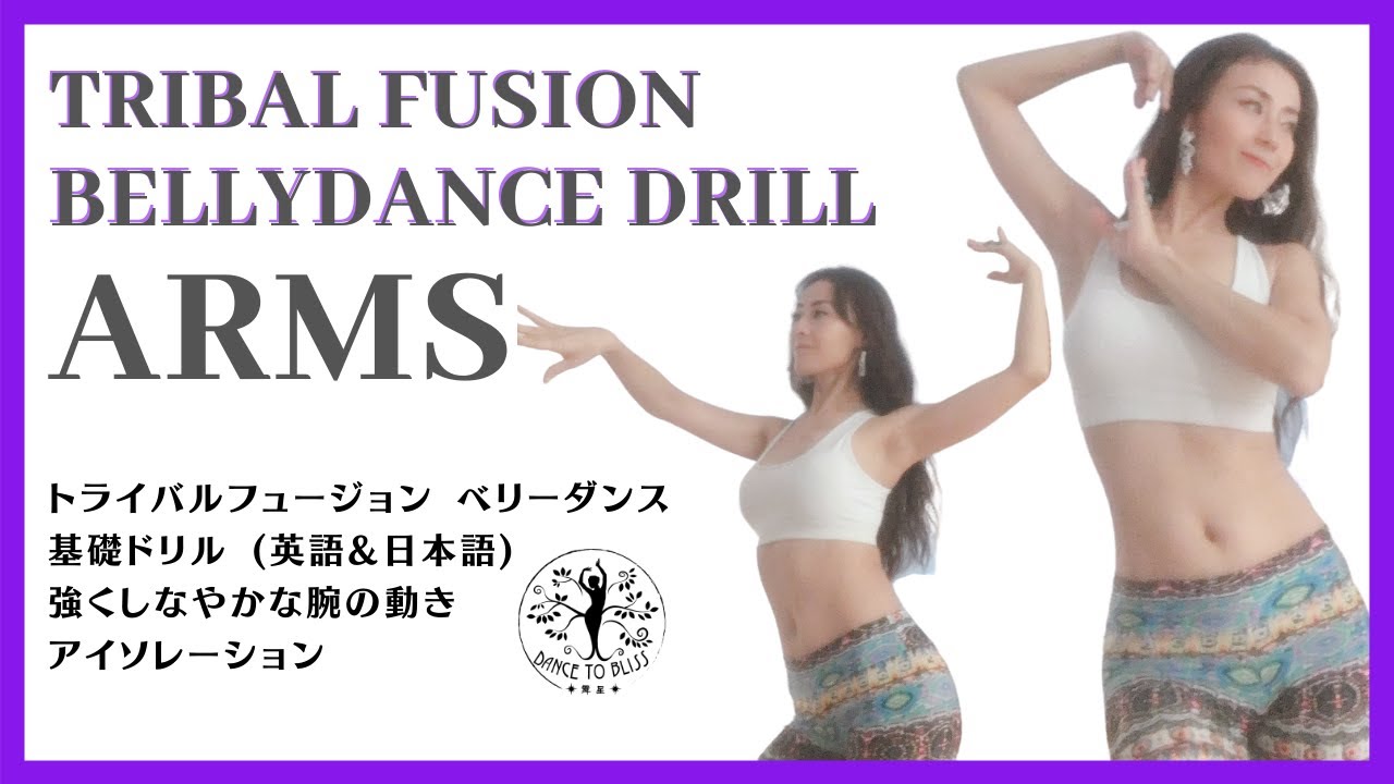 Tribal fusion bellydance DRILL "ARMS"/ トライバル フュージョン ベリーダンス "神秘的な腕の動き"