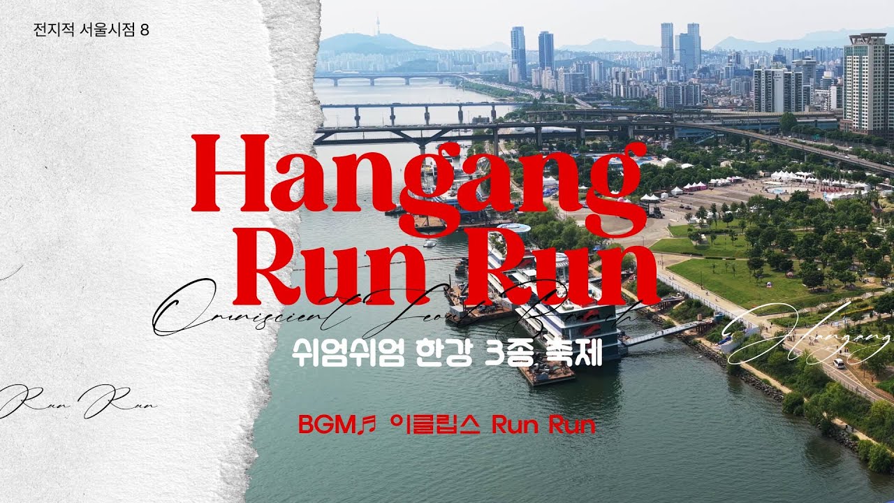 [4K Drone ✈]🚨긴급🚨이 광경 보고 소름 돋았음😮 드론✈으로 본 쉬엄쉬엄 한강 3종 축제 실.제.상.황. (BGM. Run Run–이클립스(ECLIPSE))ㅣ전지적서울시점8