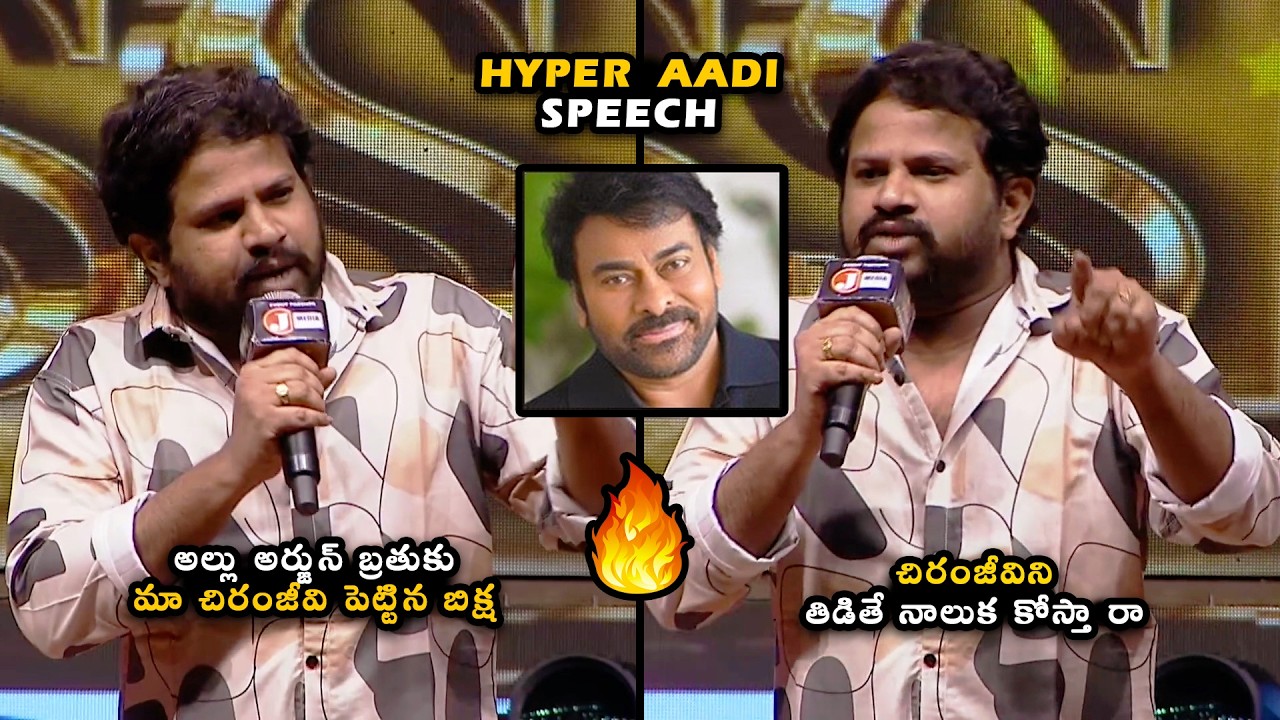 Hyper Aadi Speech at Megastar Chiranjeevi Birthday Celebrations | Akhila Bharatha Chiranjeevi Yuv...