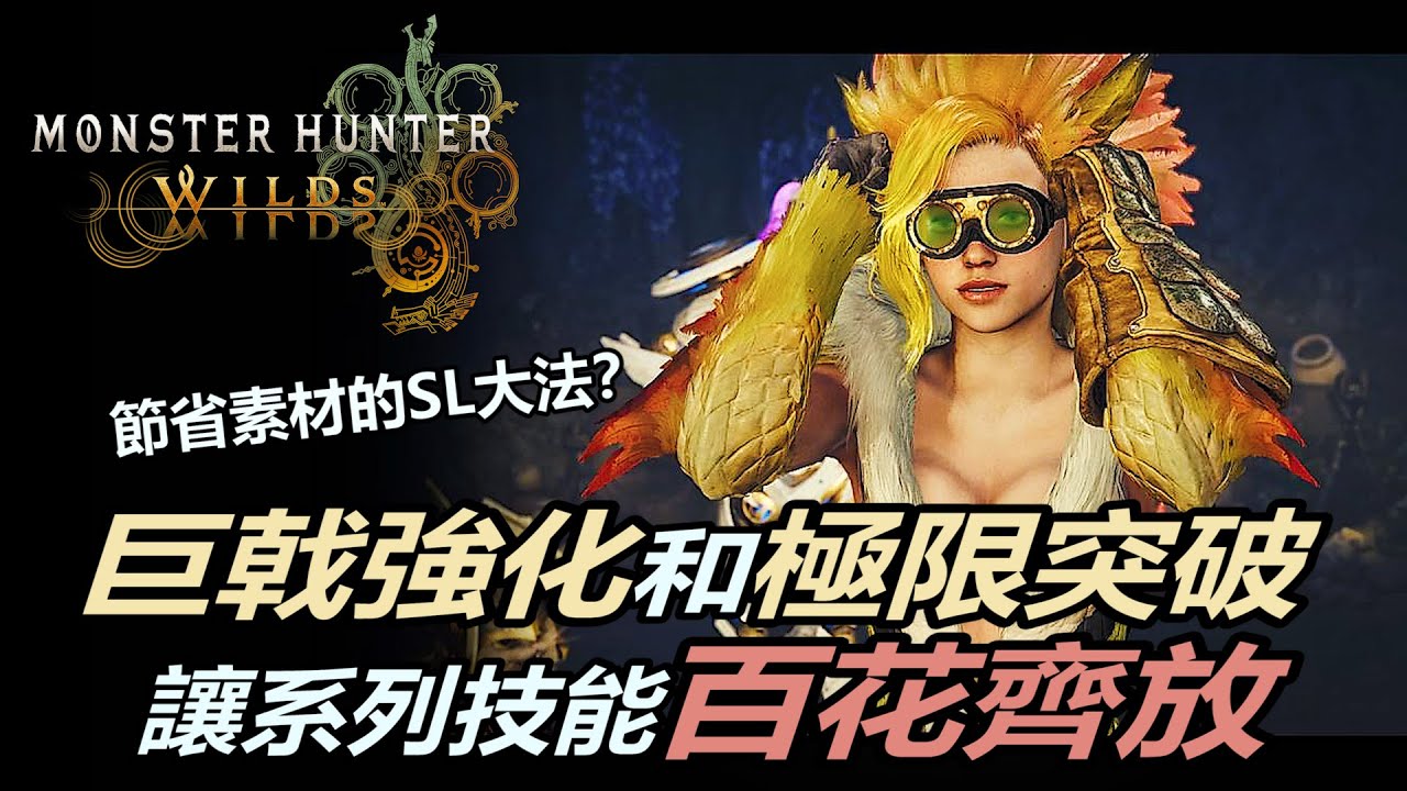 『魔物獵人荒野』巨戟強化之後4件防具的系列技能終於有機會上檯面？4火龍 | 4波衣 | 4白熾 | 4闢獸 你想用哪一套？| 告訴你如何節省素材洗巨戟強化