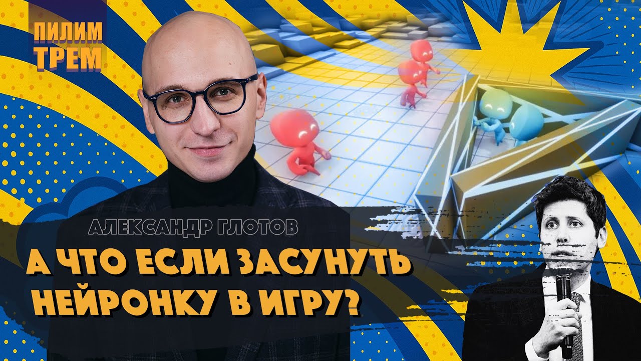 Александр Глотов - А что если засунуть нейронку в игру?