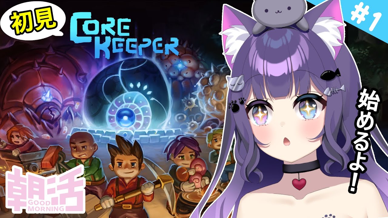 【 Core Keeper 】＃1 おはよう！今日からコアキーパーを始めます！まず何するんだ？【 朝活 / 初見プレイ 】