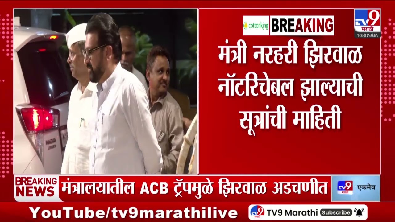 Narhari Zirwal सकाळपासून नॉटरिचेबल, मंत्रालयातील ACB ट्रॅपमुळे झिरवाळ अडचणीत