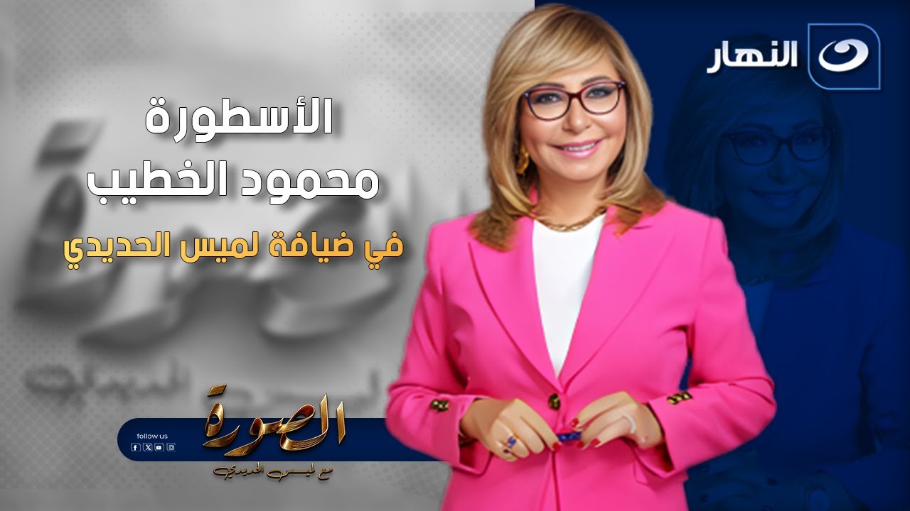 أسطورة الأهلي محمود الخطيب في حوار استثنائي مع لميس الحديدي | الصورة مع لميس | الأثنين27 أكتوبر 2025