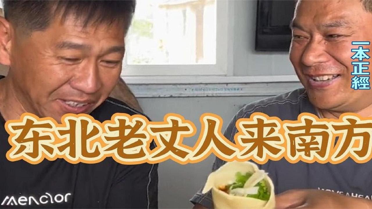 东北老丈人来南方，大姐从没打过这么富裕的仗，北方人真豪横