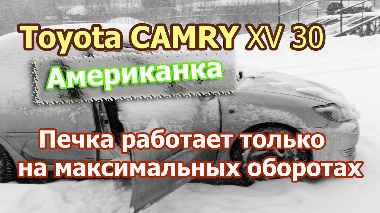 Тойота КАМРИ XV30 Американка не работает печка на маленьких оборотах.