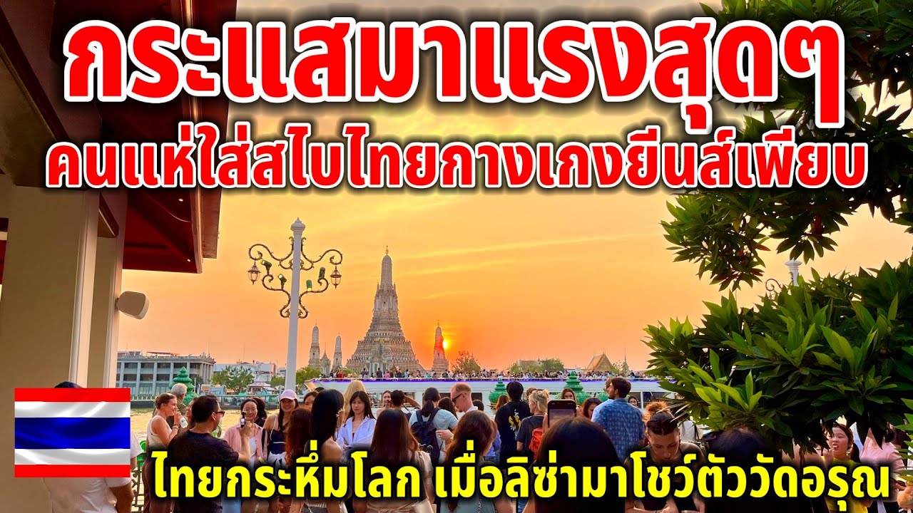 กระแสร้อนเเรงสุดๆ!!สไบไทยกางเกงยีนส์ อินฟูมาถ่ายรูปกับวัดอรุณเพียบ แบบนี้ข้างบ้านเคลมแน่นอน