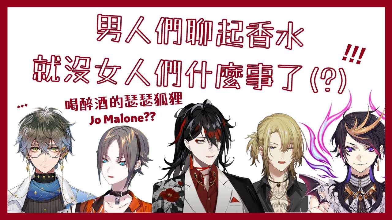 【Nijisanji EN】男孩們關於香水的黃腔(⁎⁍̴̛ᴗ⁍̴̛⁎)‼【Vox | Ike | Mysta | Luca | Shu /Luxiem 1M紀念聯動】【彩虹社EN中文】