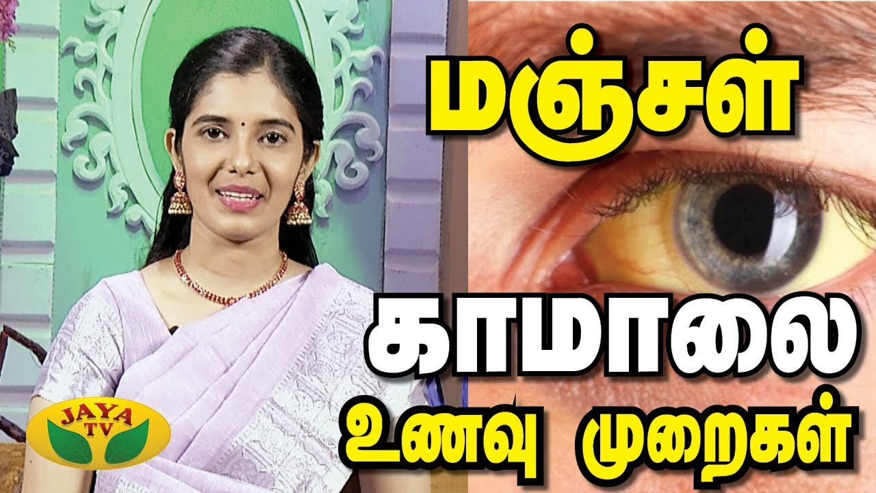 மஞ்சகாமாலை உணவு முறை என்ன ? | Jaundice | Nutrition Diary | Adupangarai | Jaya TV