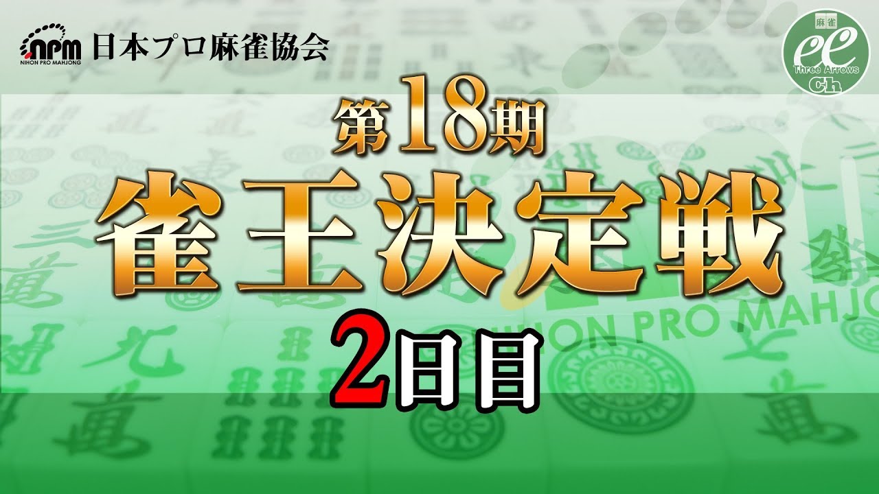 【麻雀】第18期雀王決定戦2日目（6～10回戦）