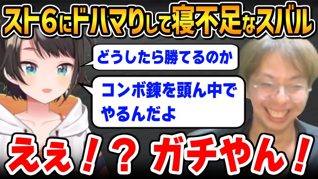 スト６にドハマりして寝不足な大空スバルにビックリするプロ格ゲーマー・小路KOG【SF6 / ストリートファイター6】【小路KOG 切り抜き】