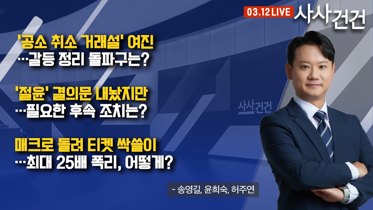 [사사건건] 민주당 '공소 취소 거래설' 여진…국민의힘 '후속 조치' 어떤 방식? (송영길, 윤희숙, 허주연)