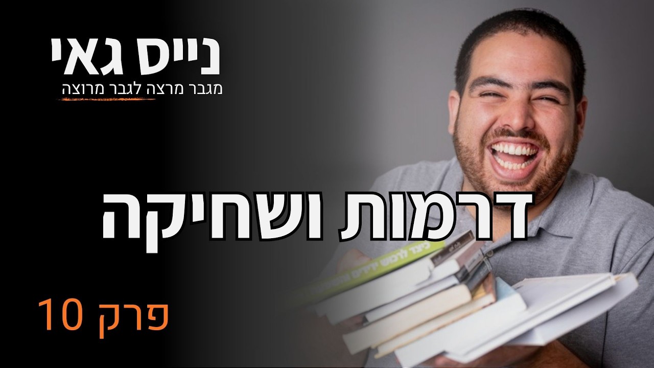 פרק 10 | דרמות ושחיקה