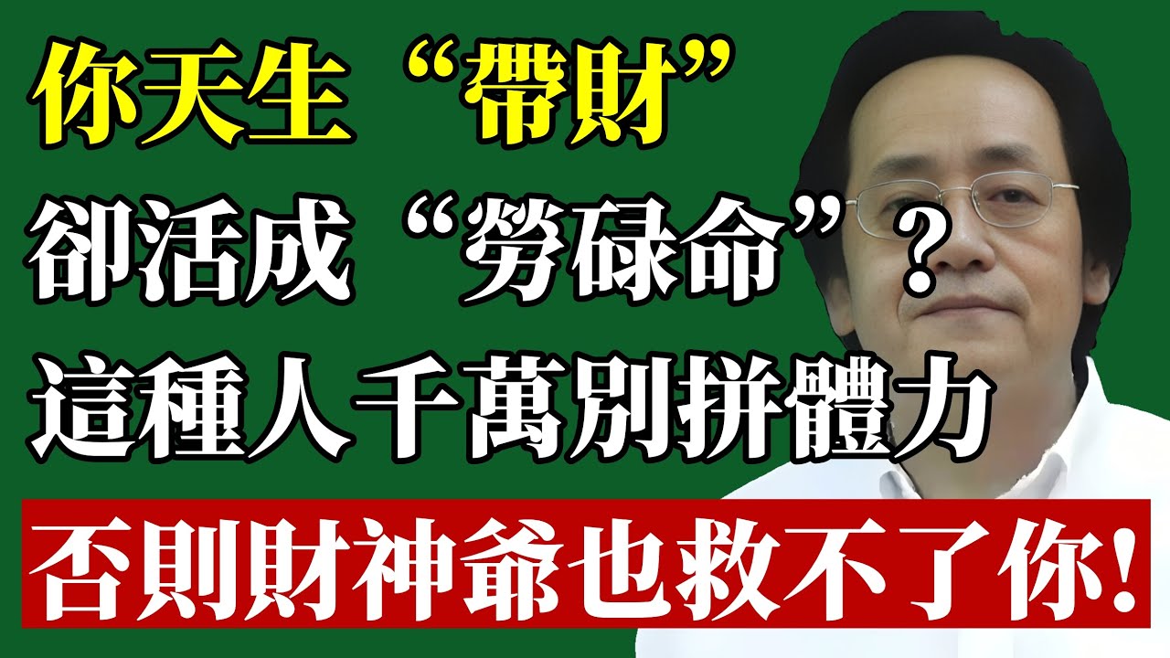你天生“帶財”，卻把自己活成“勞碌命”？倪師真傳：這種人千萬別拼體力，否則財神爺也救不了你！
