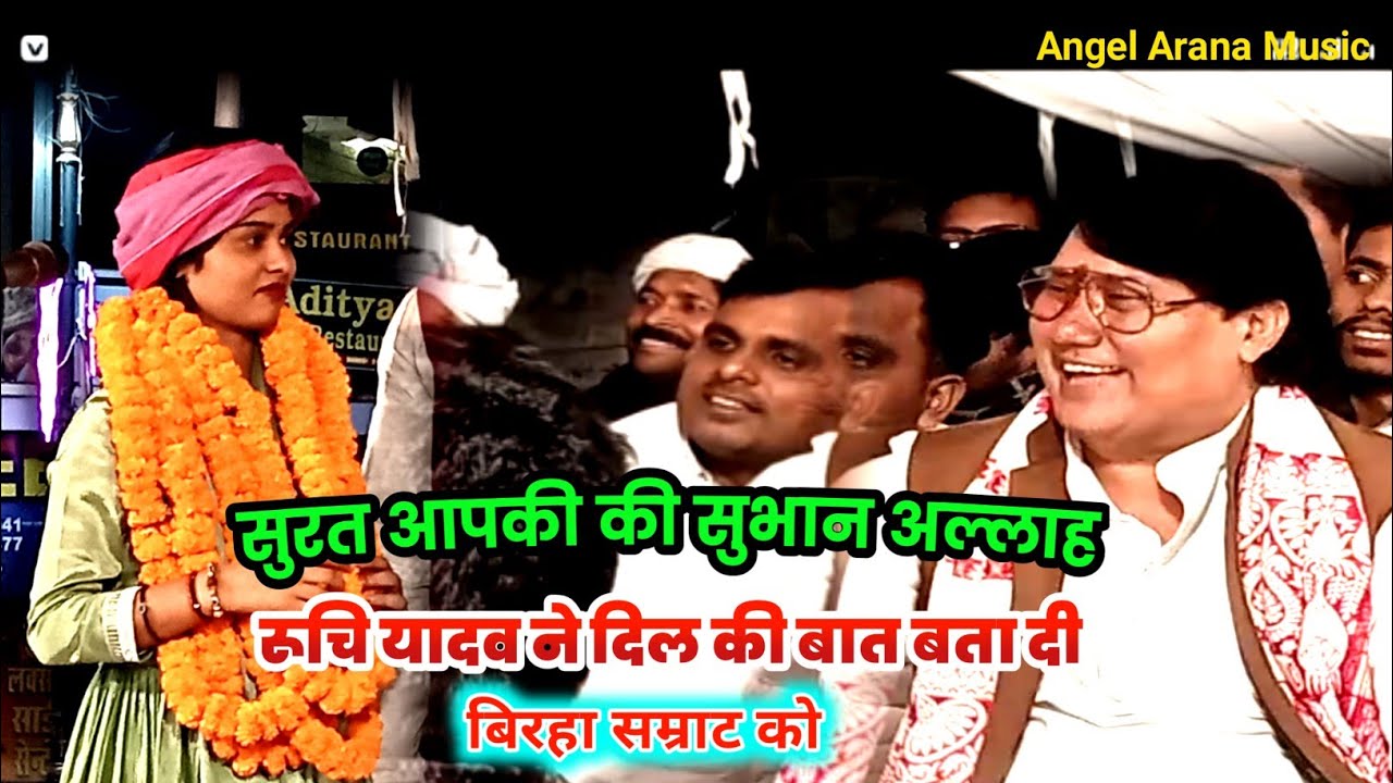 रूचि यादव ने सम्राट जी को क्या बोली डम डम डीगा डीगा सुरत आपकी सुभान अल्ला Birha gayika Ruchi yadav