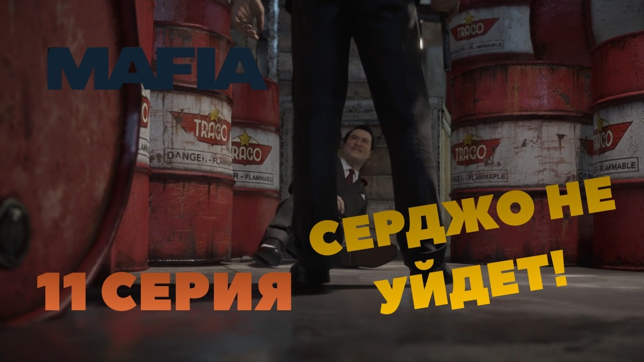 Mafia: Definitive Edition ► ОПАСНАЯ ПОГОНЯ ЗА СЕРДЖО #11