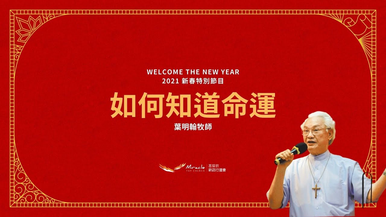 如何知道人的命運｜葉明翰牧師