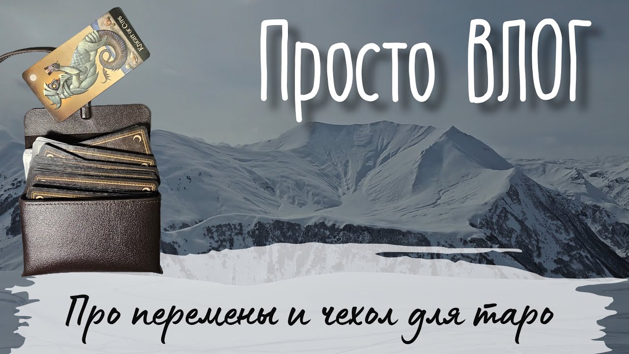 50. Перемены. Чехол для карт таро.