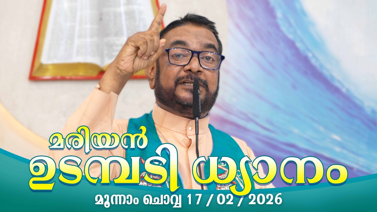 കൃപാസനം  മൂന്നാം  ചൊവ്വ (17/ 02/2026) മരിയൻ ഉടമ്പടി ധ്യാനം ലൈവ്  Fr.Dr. V.P JOSEPH VALIYAVEETTIL