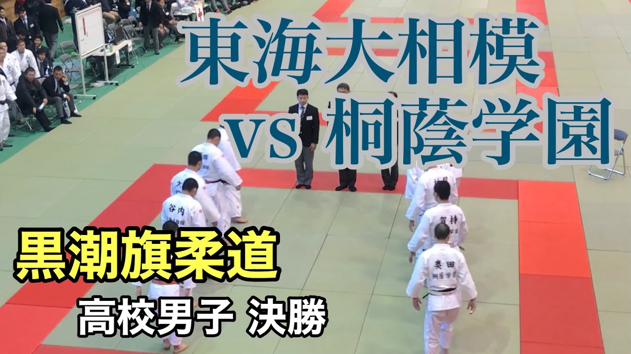 【冬季招待試合シリーズ】2017/12/10 黒潮旗柔道 男子団体 決勝 東海大相模 vs 桐蔭学園
