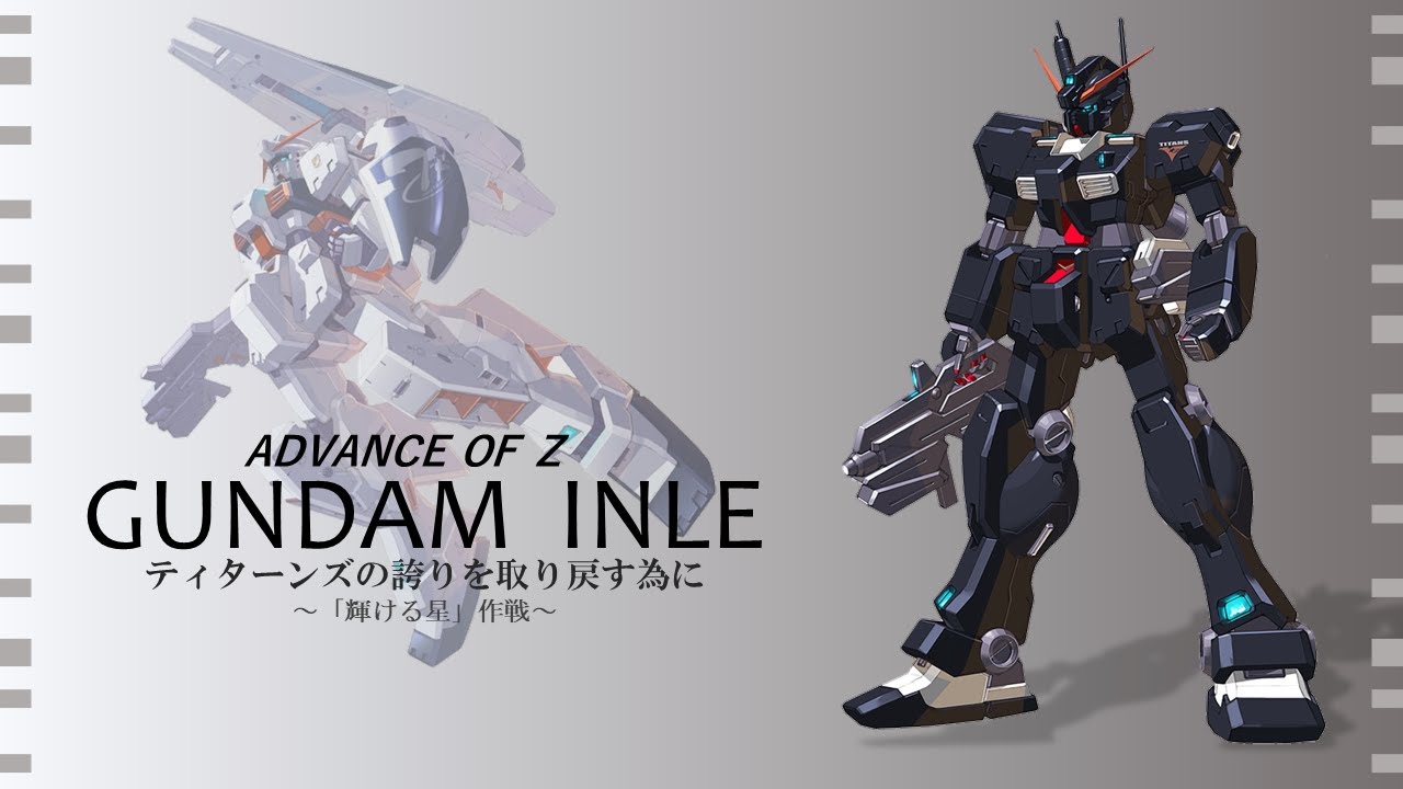 A.O.Z　ガンダム・インレ　輝ける星作戦　　【ガンダム解説】