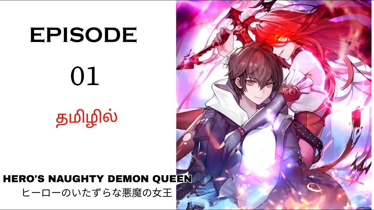 Overpowered Hero's Naughty Demon Wife பகுதி-1 தமிழில் | Story Explain Tamil | Anime in Tamil