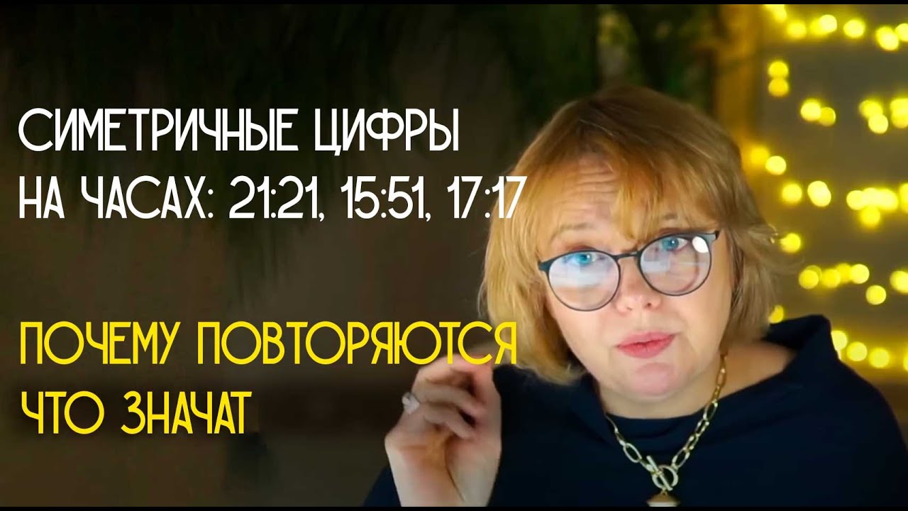 Симметричные или повторяющиеся цифры: что значат..., как расшифровать