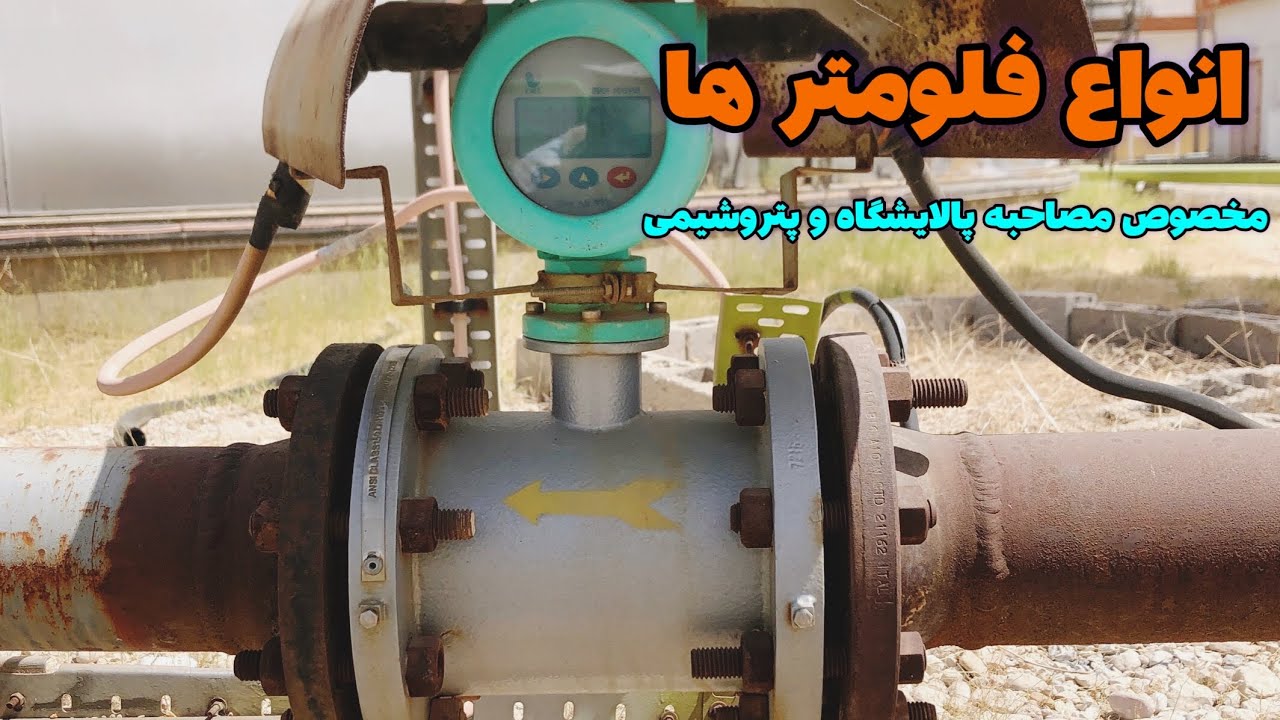 انواع فلومترهای پالایشگاه و پتروشیمی#کاربرد دبی سنج های پالایشگاه و پتروشیمی