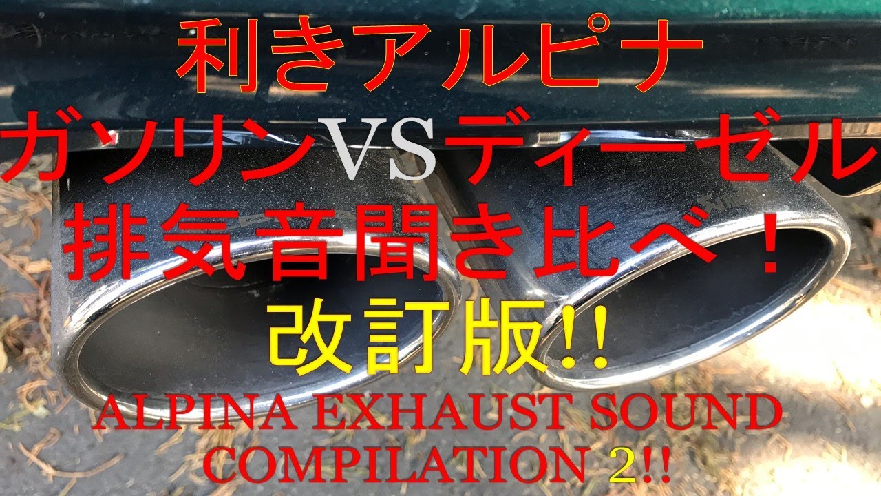 アルピナ排気音聴き比べ　ガソリン　ディーゼル排気音聴き比べ  ALPINA EXHAUST SOUND COMPILATION ”Revised edition” B3 B3S D3