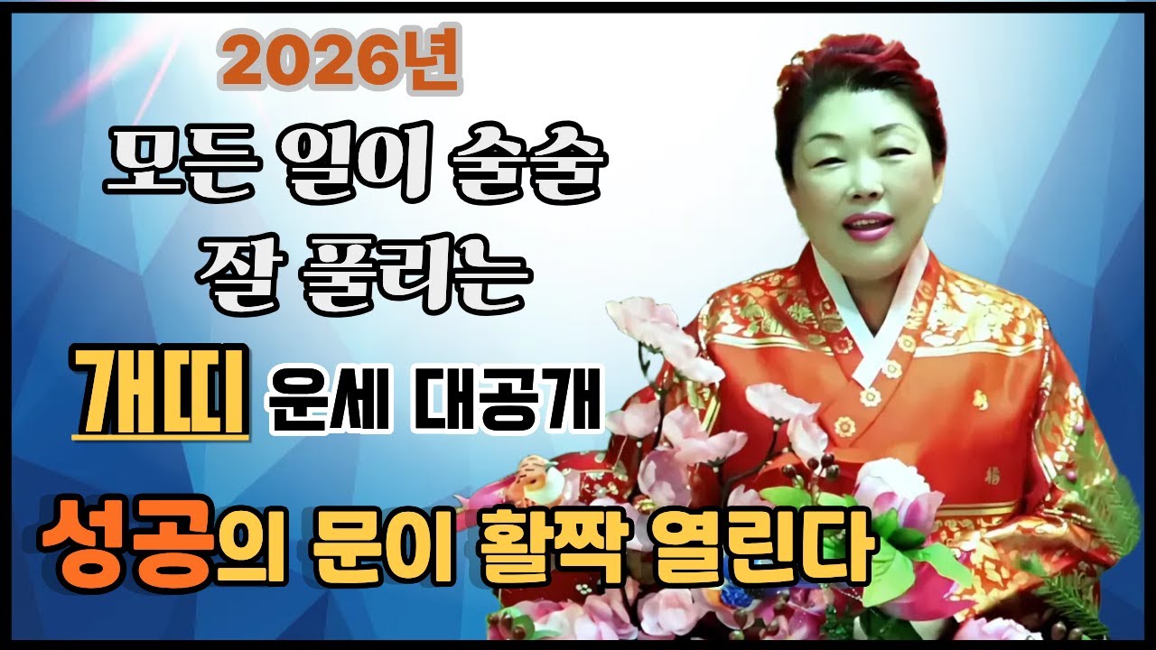 2026년 개띠 대운 최고의 운이다