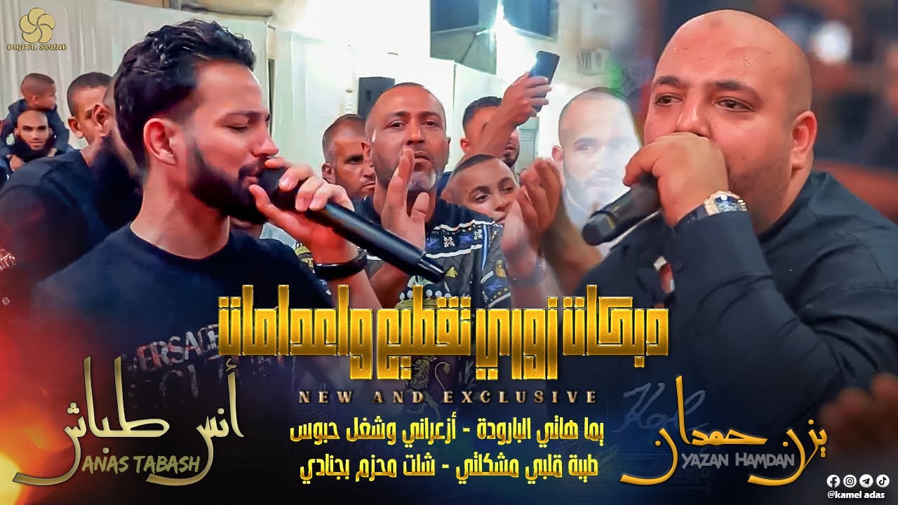 دبكات زوري تقطيع ♪ يما هاتي البارودة - أزعراني وشغل حبوس || يــزن حــمــدان وأنـس طـبـاش 2022