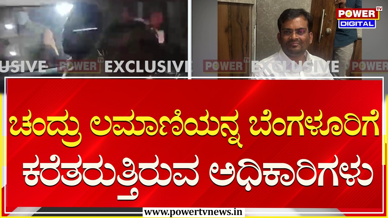 Chandru Lamani : ಶಾಸಕ ಚಂದ್ರು ಲಮಾಣಿಯನ್ನ ಬೆಂಗಳೂರಿಗೆ ಕರೆತರುತ್ತಿರುವ ಅಧಿಕಾರಿಗಳು |Lokayukta Raid |Power TV