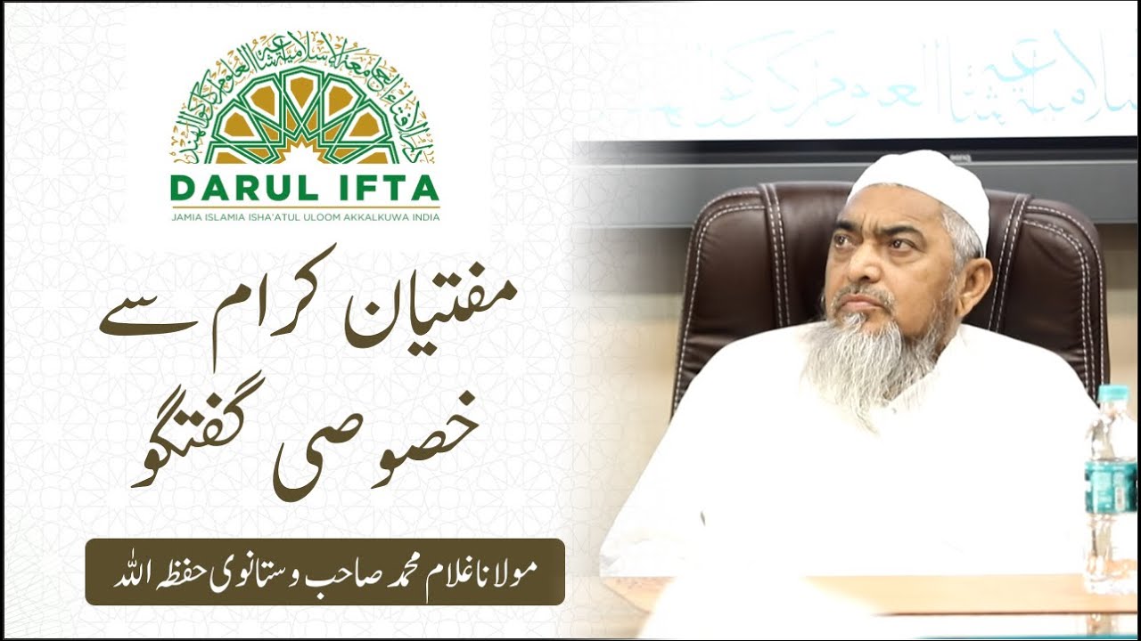 MUFTIYAN E KIRAM SE KHUSUSI GUFTAGU | MAULANA GULAM MUHAMMAD SAHAB VASTANWI | DARUL IFTA JAMIA AKK