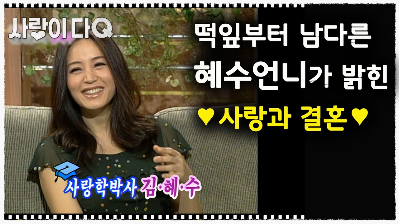 떡잎부터 위풍당당! 김혜수. ♡엔젤♡시절 사랑이야기 │토크쇼임성훈과함께│사랑이다큐 mbc040810방송