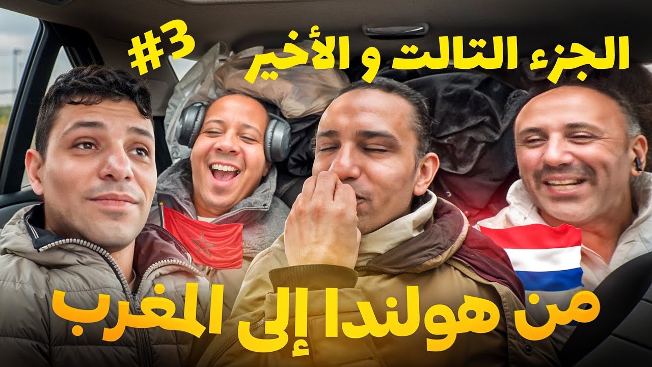 الجزء التالت من سفري مع نسابي من هولندا إلى المغرب