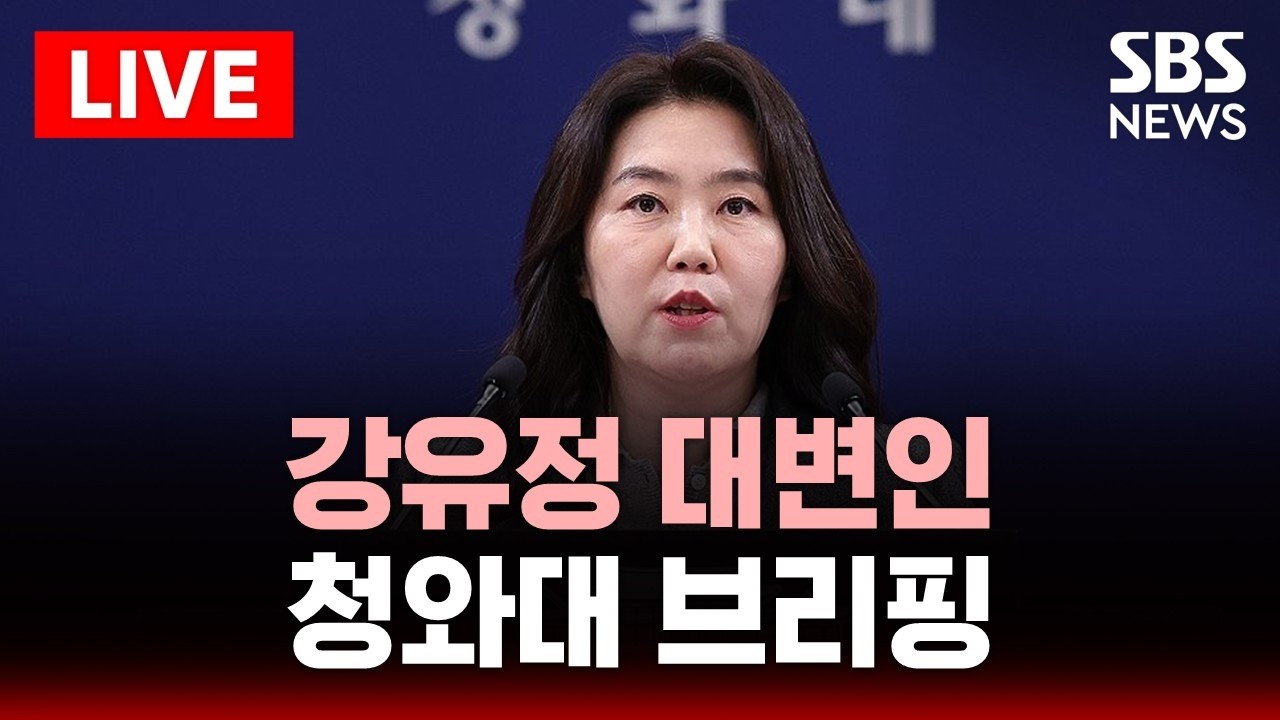 🔴LIVE 청와대 강유정 대변인 브리핑 생중계(3/10) | SBS 실시간 라이브