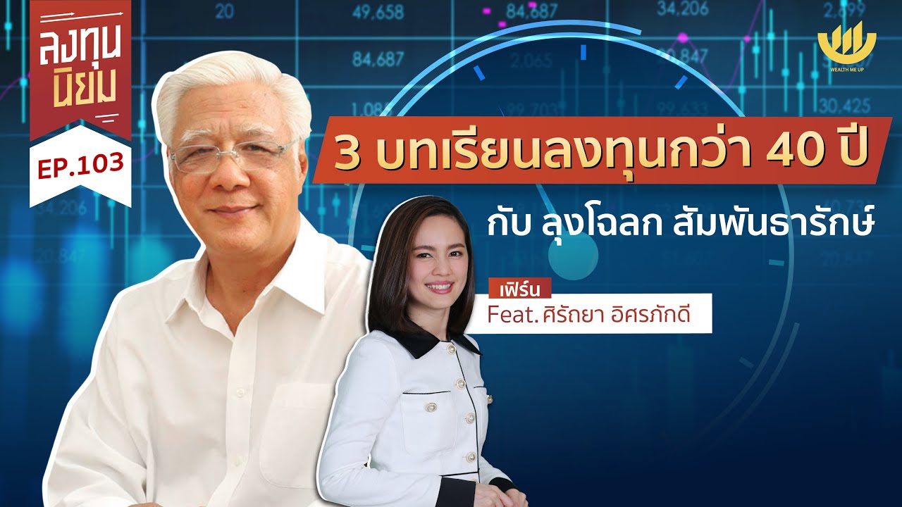 3 บทเรียนลงทุนกว่า 40 ปี - เกษียณตั้งแต่อายุกว่า 30 ปี คุณลุงโฉลก สัมพันธารักษ์ | ลงทุนนิยม EP.103
