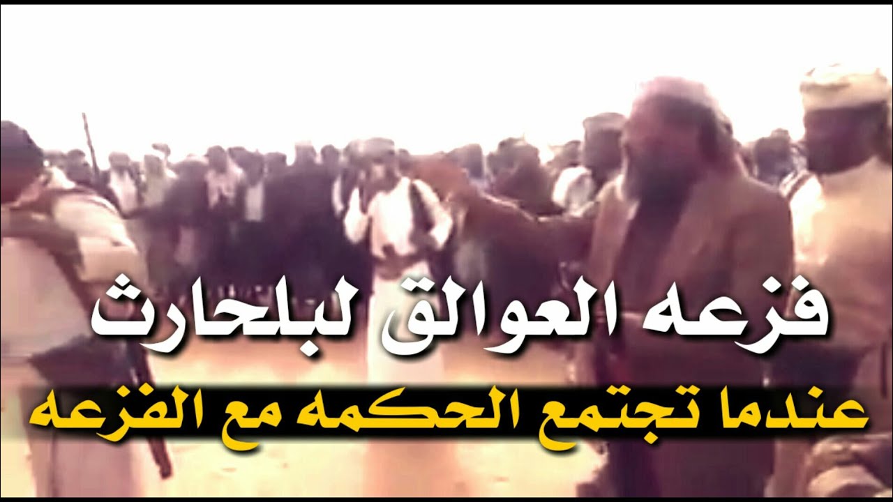شاهد الفزعه على أصولها # فزعه العوالق _ لبلحارث|دوس المذله يايماني دوس عبدالفتاح الفقيه|#اليمن شبوة