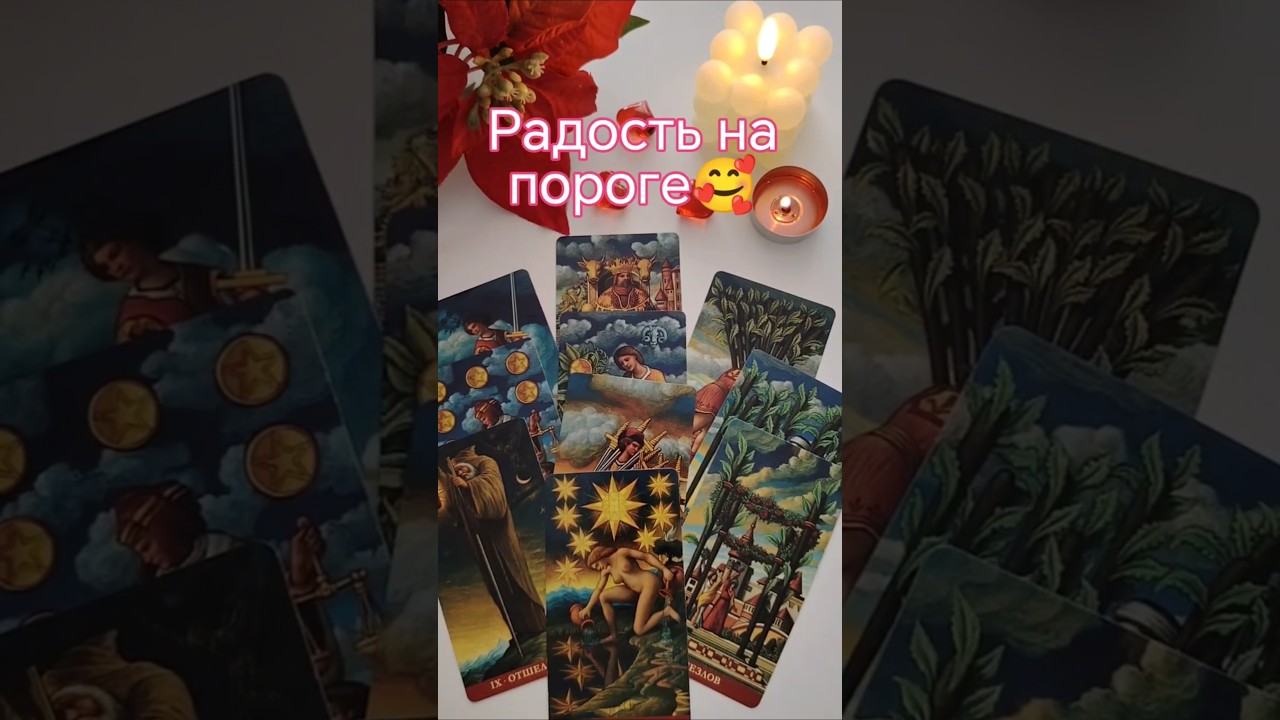 🥰Радость на пороге‼️✨ Гадание на картах таро онлайн бесплатно Что у вас на пороге.