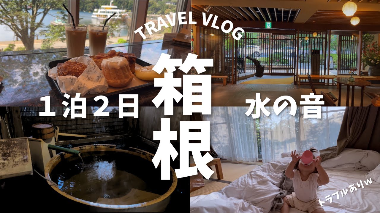 [ 箱根 水の音 ]まさかのトラブル子連れ箱根旅行｜箱根 ｜水の音｜子連れ｜旅館｜travel vlog