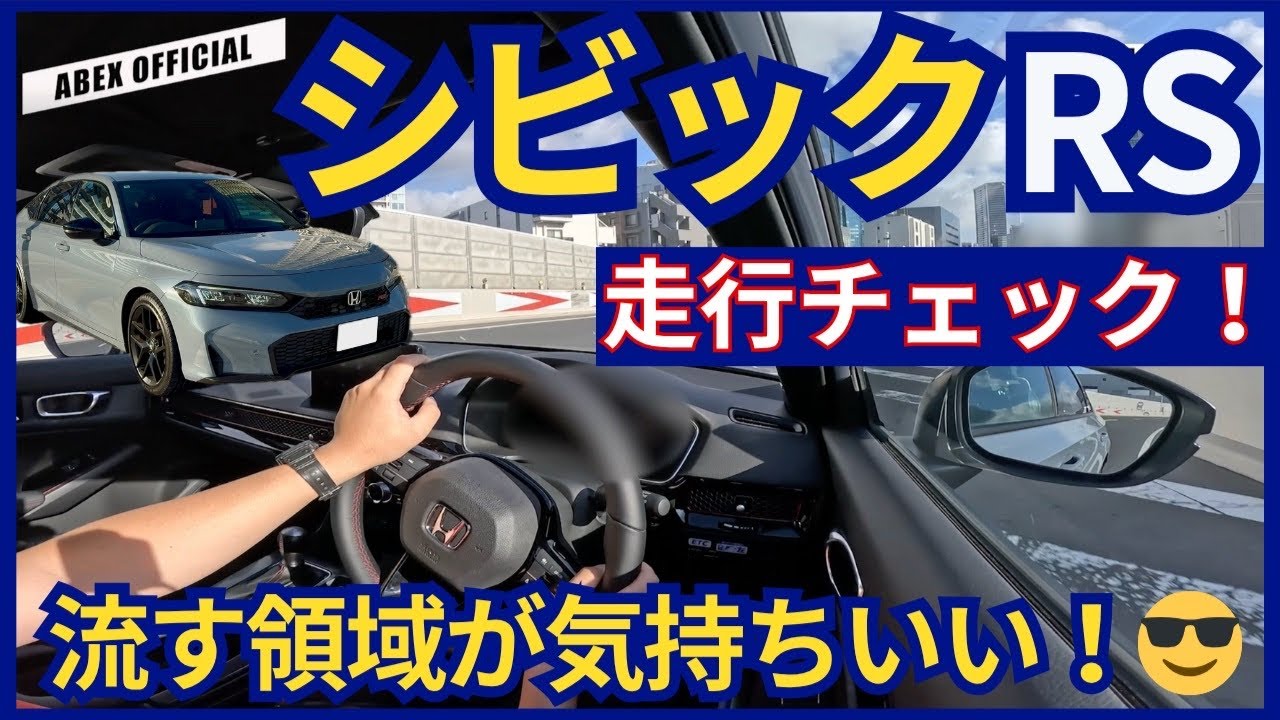 MT車でクルージング出来る楽しさが最高👍　シビックRS走行チェック！