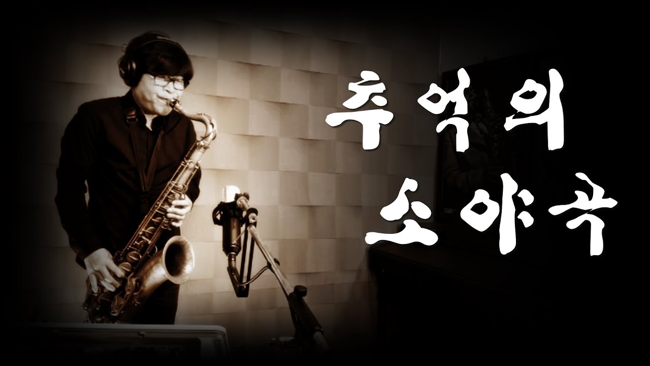 #추억의소야곡 - 한상훈색소폰                                               #동영상악보(테너) - 슬론피스
