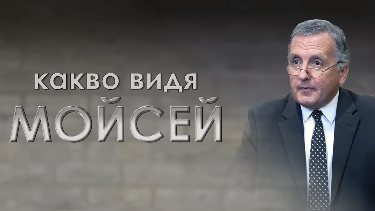 Какво видя Мойсей - 10.09.2022