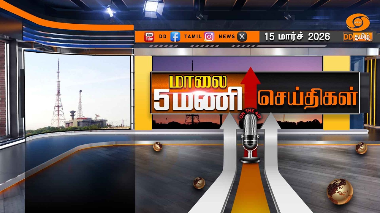 மாலை 5.00 மணி டிடி தமிழ் செய்திகள் [15.03.2026] PM Modi | US Israel Iran