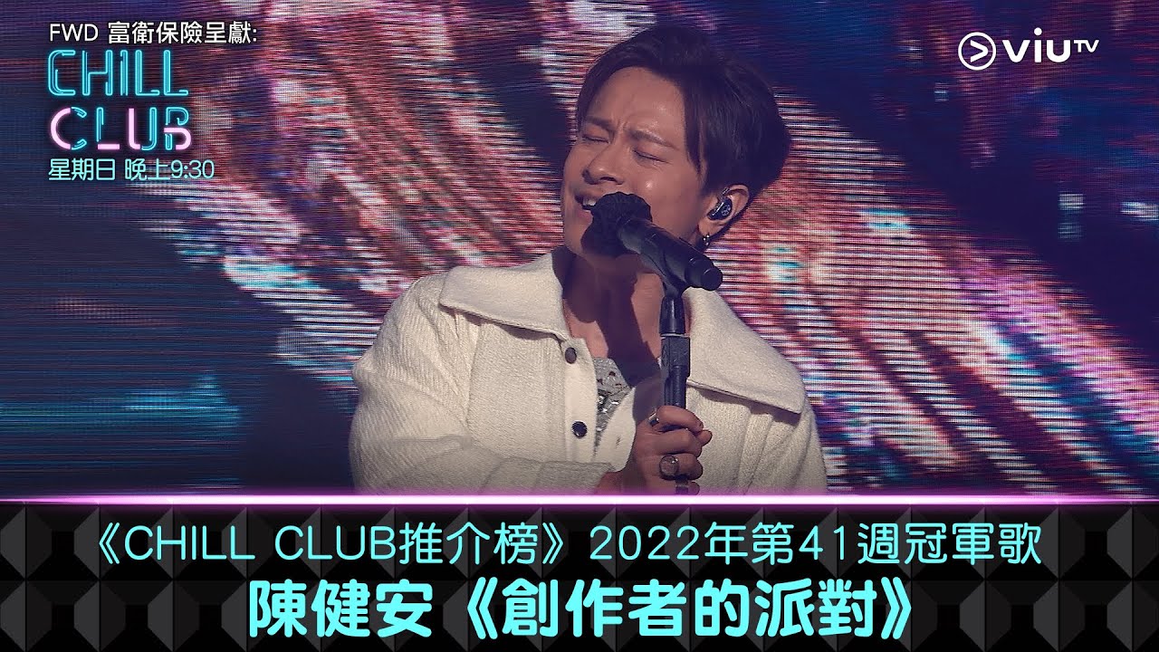 《CHILL CLUB 推介榜》2022年第41週冠軍歌 陳健安《創作者的派對》