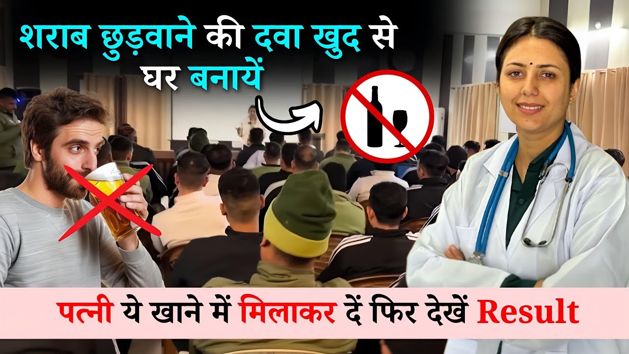 शराब छुड़ाने के बहुत आसान घरेलू उपाय | How to stop Drinking Alcohol Permanently | Upasana Ki Duniya