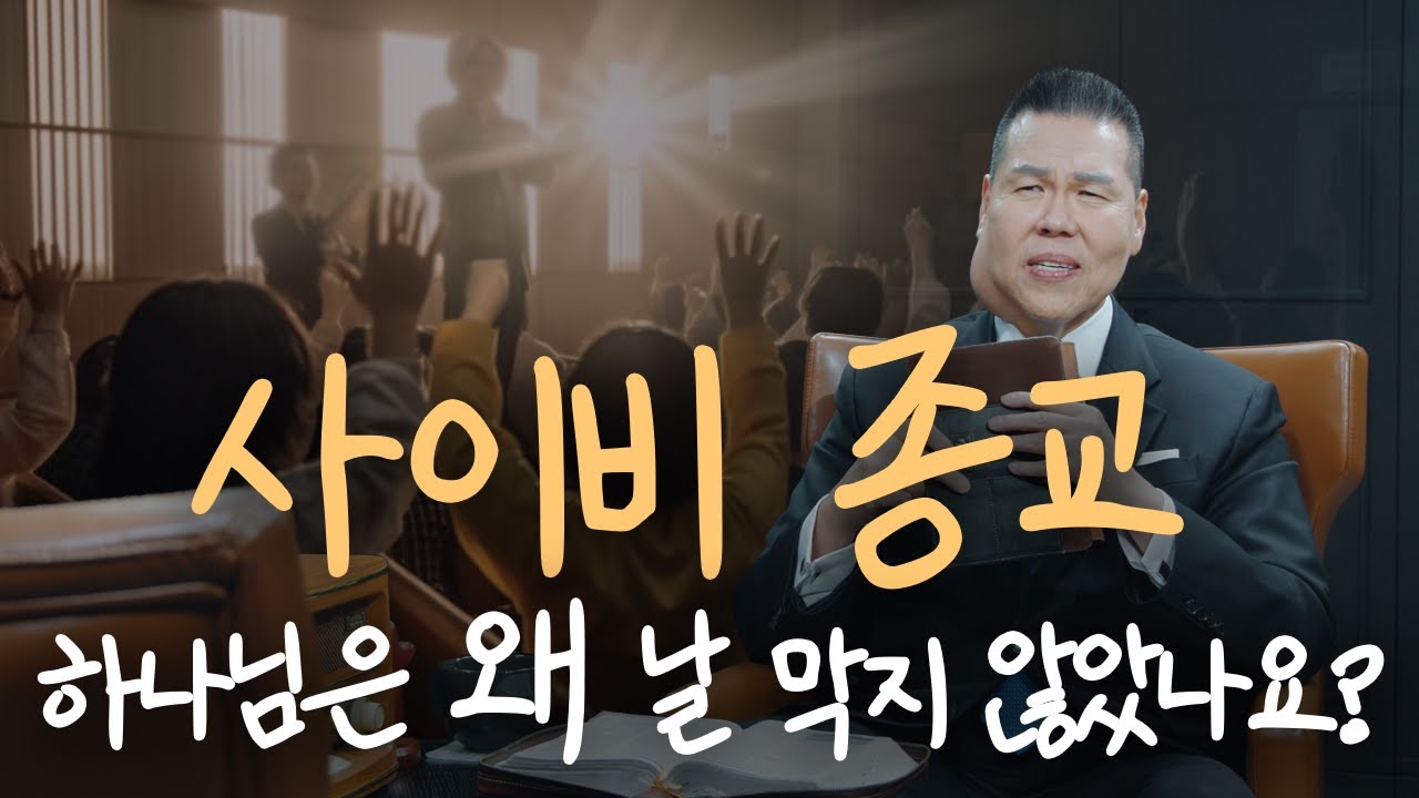 사이비에서 탈퇴했는데도 마음이 불안한 이유... 하나님은 왜 내버려두셨나요? | 만나요 153회 | 브라이언박 목사 | Virtual Church | [Just Jesus]