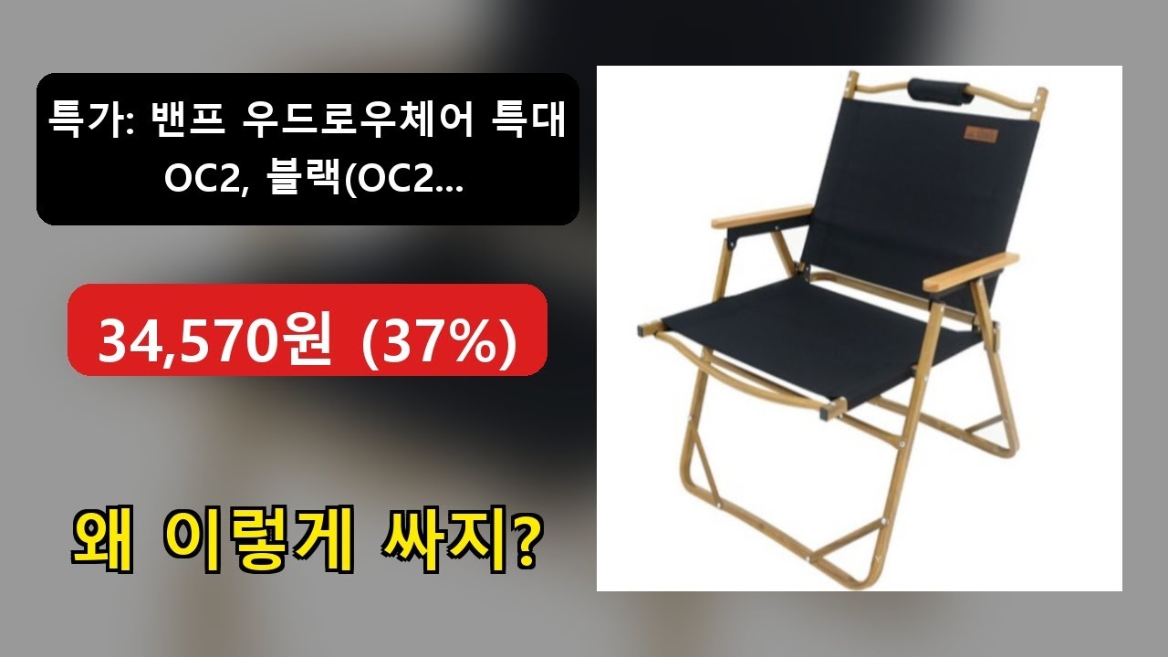 밴프 우드로우체어 특대 OC2, 블랙(OC215), 1개 🔥특가 : 34,570원 (37%) 42 리뷰