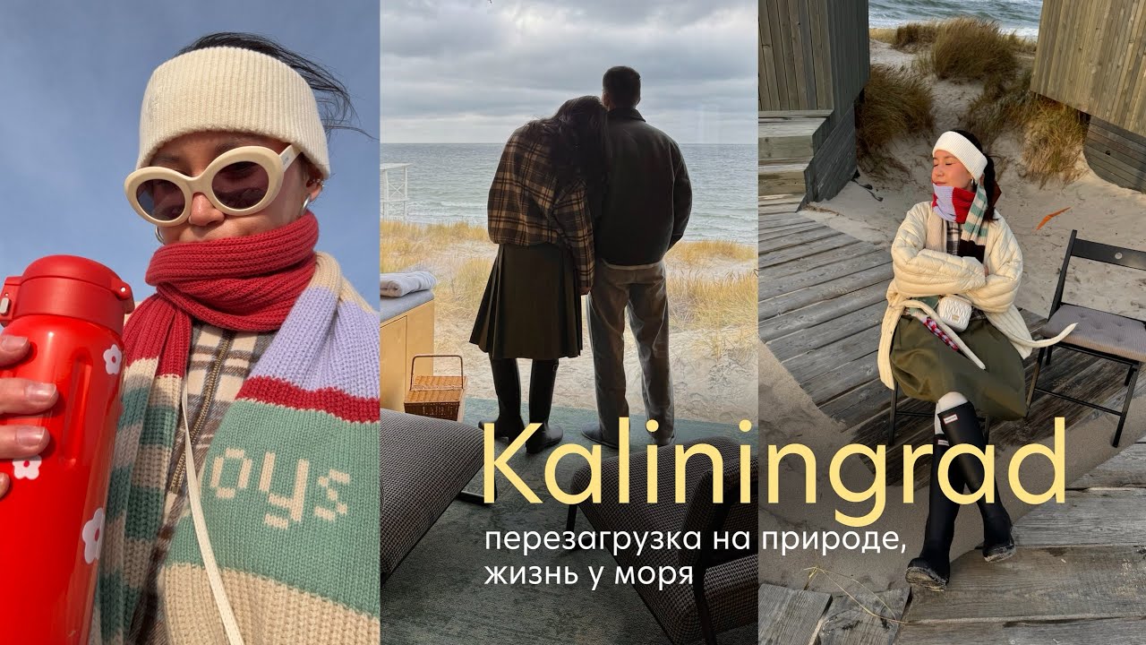 перезагрузка на берегу моря: влог из Калининграда 🌊🤍