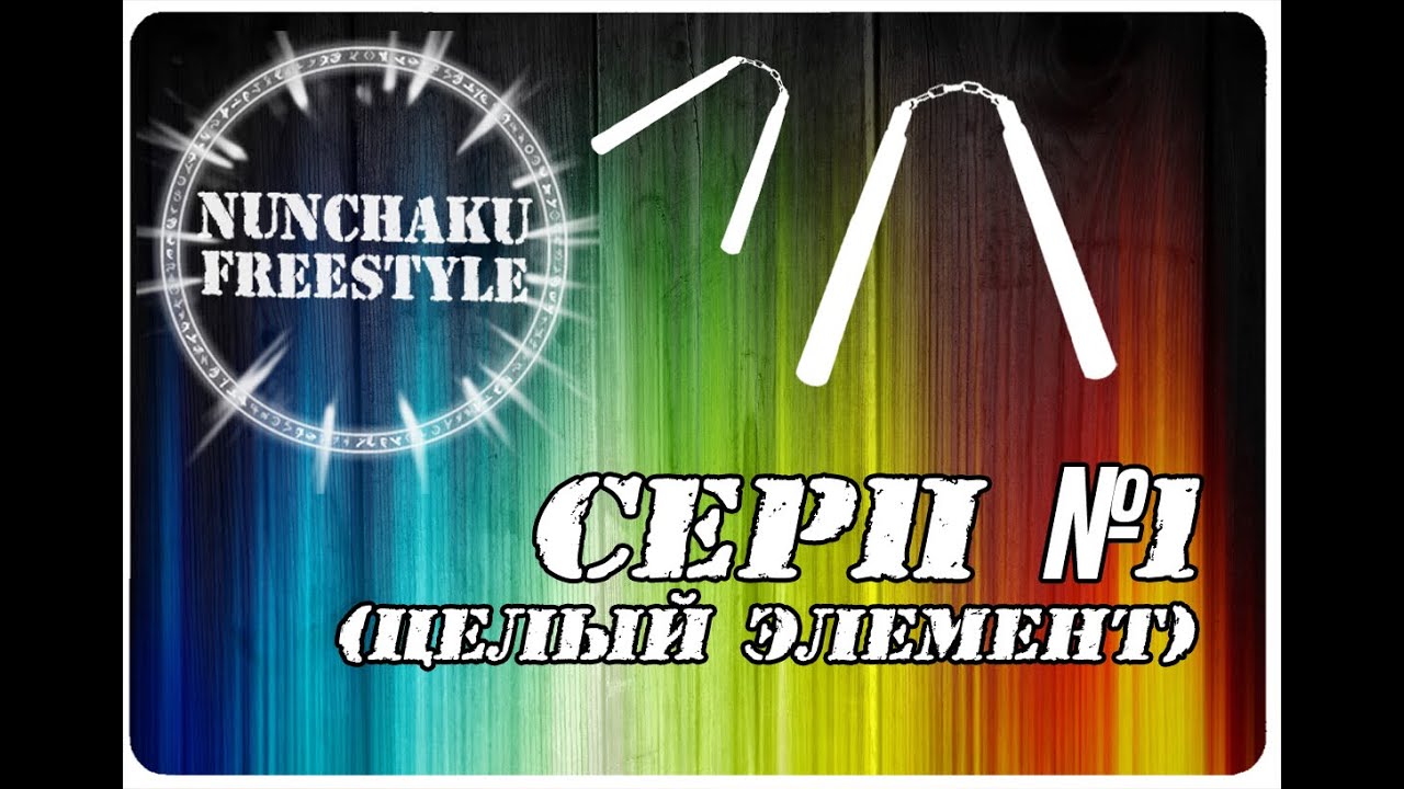 Серп 1 (целый элемент). Обучение нунчаку. NUNCHAKU FREESTYLE. Tutorial.